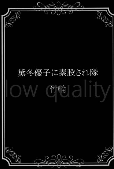 黛冬優子R18合同 えっとう~越冬~ page 8 full