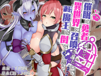「催眠アプリの勇者」として異世界に召喚されたので、とりあえず魔王を倒そうと思う。 cover