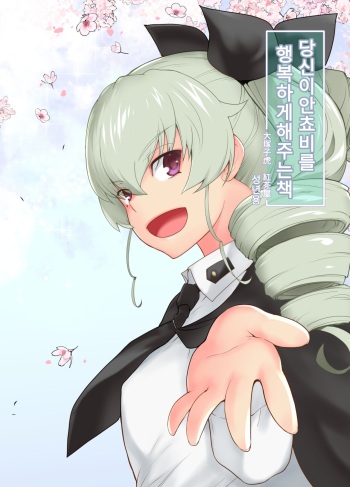 Anata ga Anchovy o Shiawase ni Suru Hon | 당신이 안쵸비를 행복하게 해주는 책 cover