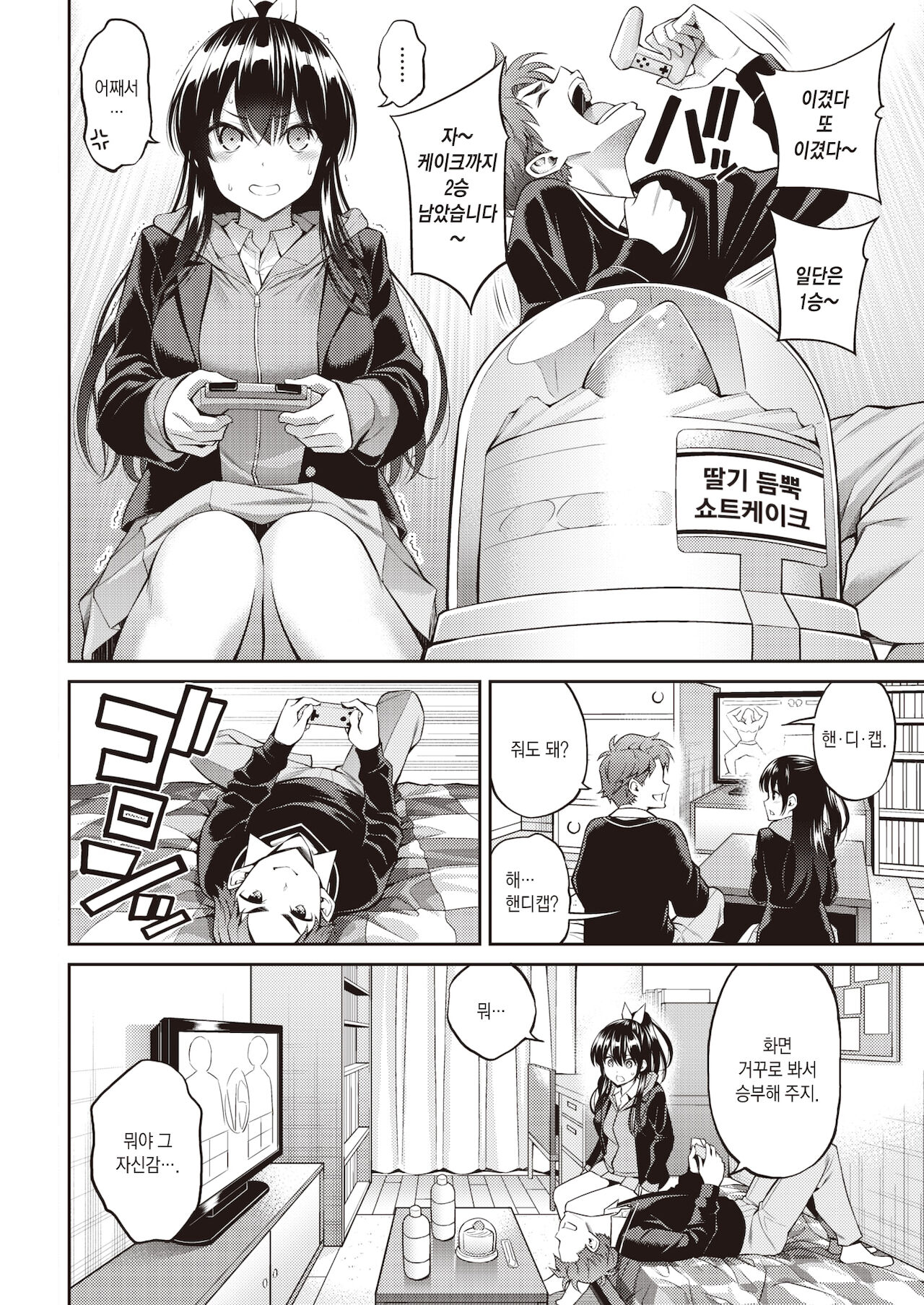 Sweets Game / 스위츠 게임 page 3 full