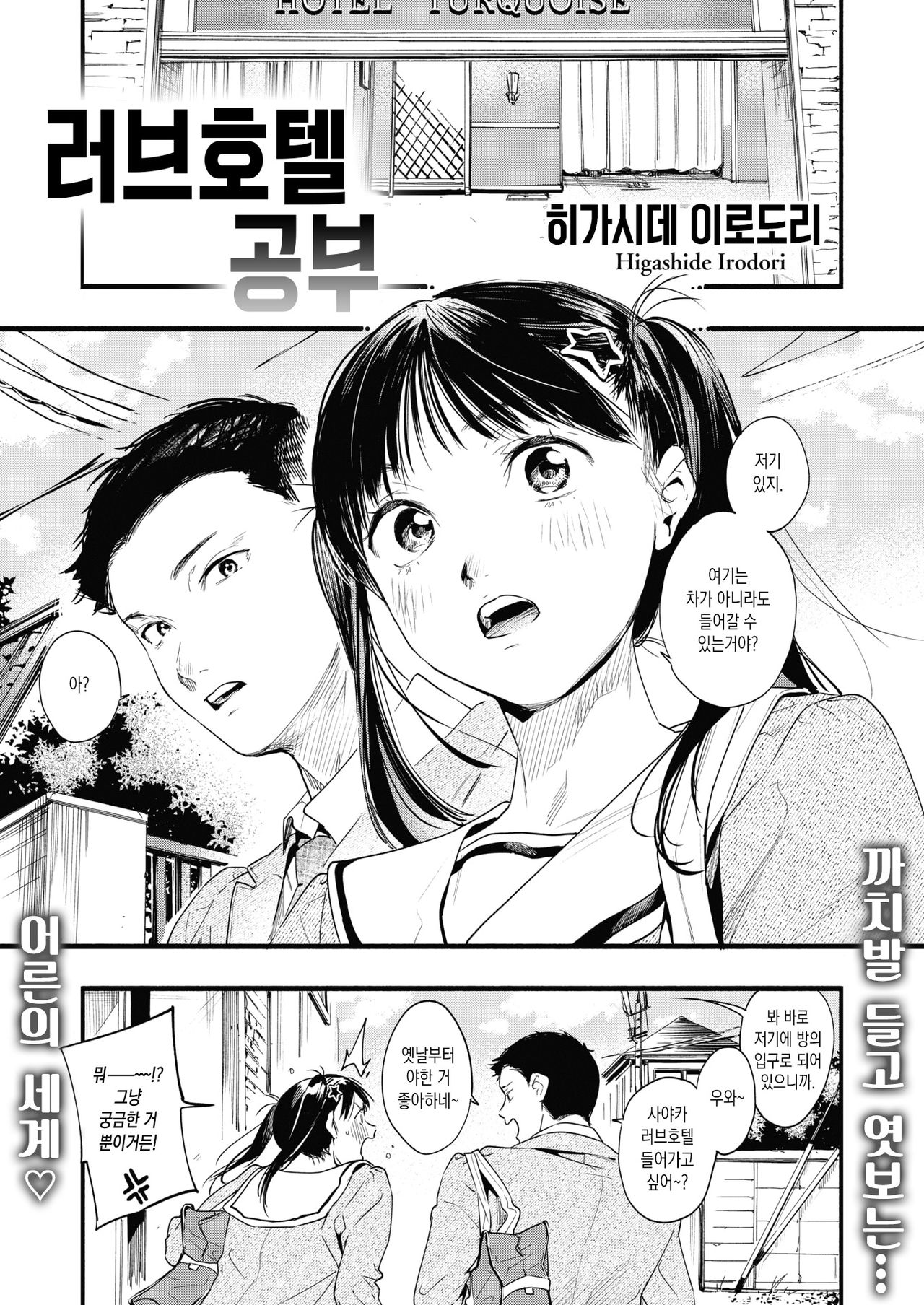Love Hotel no Benkyou | 러브호텔 공부 page 1 full