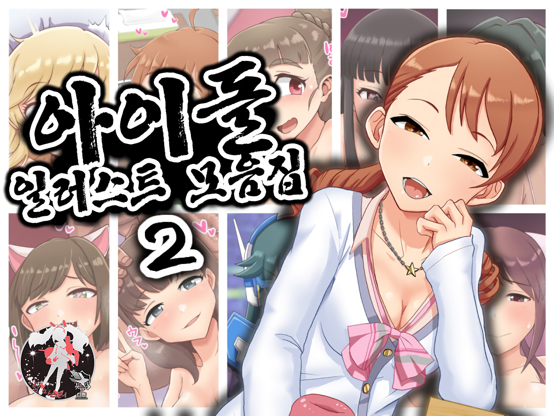 Idol Illust Matome 2 | 아이돌 일러스트 모음집 2 page 1 full