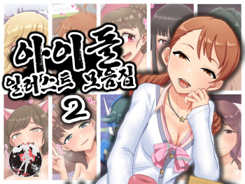 Idol Illust Matome 2 | 아이돌 일러스트 모음집 2 cover