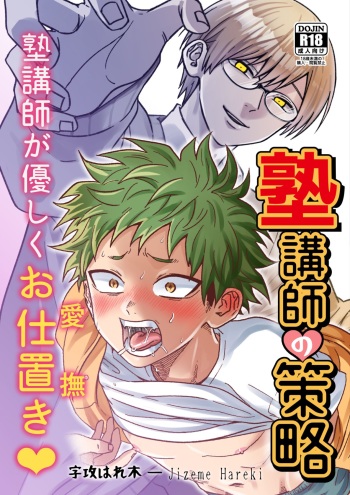 Juku kōshi no sakuryaku cover