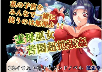 【拡張堂】霊母巫女 苦悶超拡張姦 cover