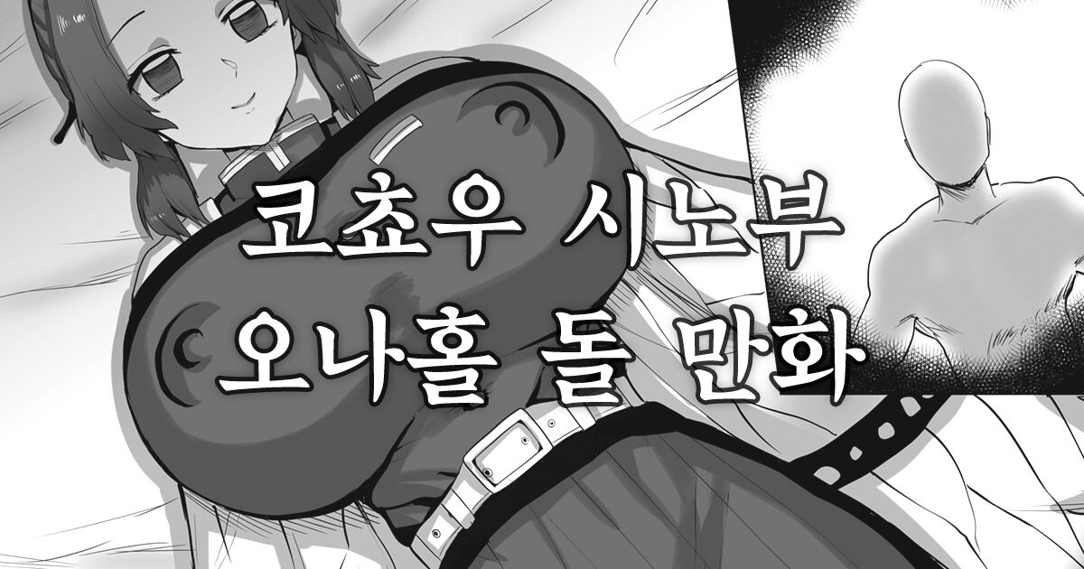 Kochou Shinobu Onaho Doll Manga page 1 full