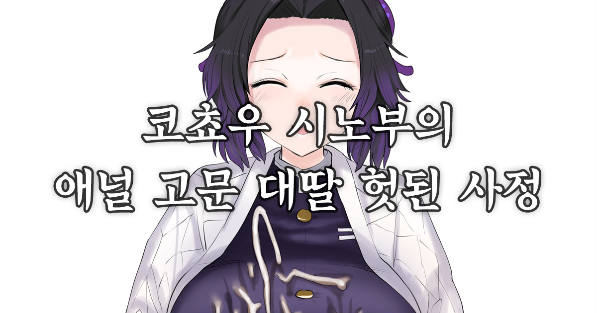 Kochou Shinobu Onaho Doll Manga page 8 full