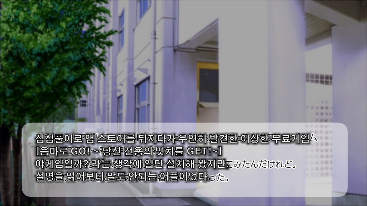 Inma de GO! ~Kimi Senyou Bitch o Get!~ Appli de Nyotaika saserareta Ore | 음마로 GO! ~당신 전용의 비치를 GET!~ 어플로 여체화당한 나 page 2 full