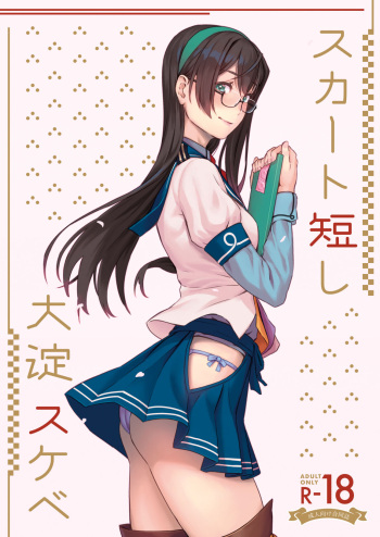 スカート短し大淀スケベ cover