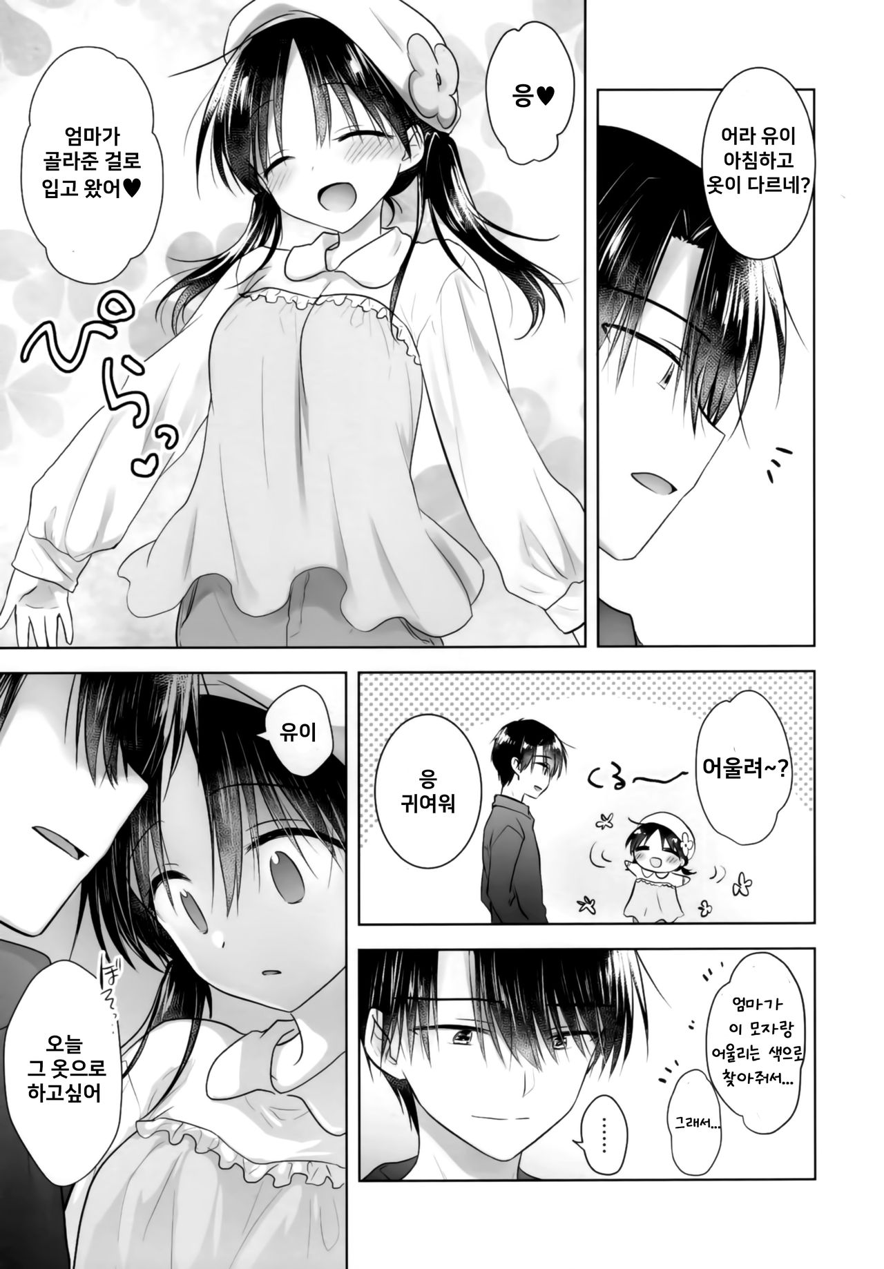 Okaa-san ga Eranda Fuku de | 엄마가 골라준 옷으로 page 4 full