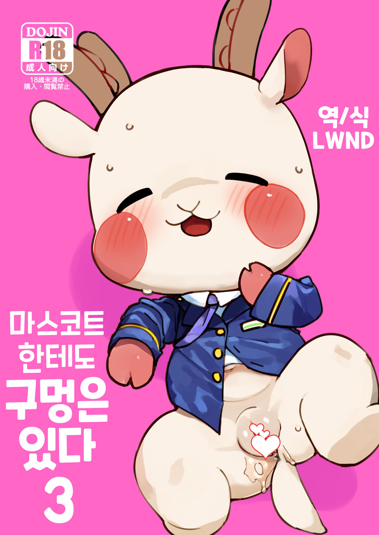 Mascot ni mo Ana wa Aru 3 | 마스코트한테도 구멍은 있다 3 page 1 full