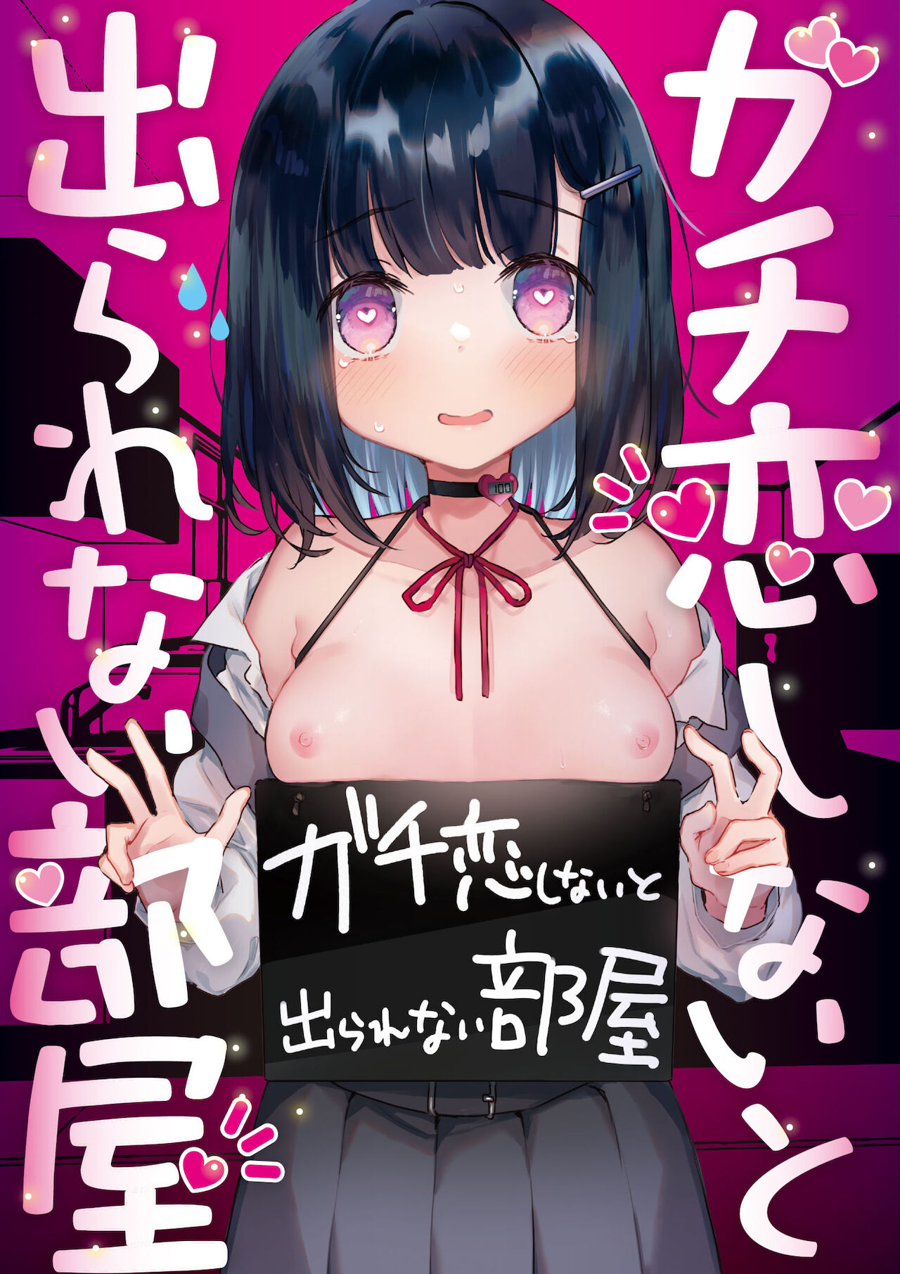 Gachi Koi shinai to Derare Nai Beya page 1 full