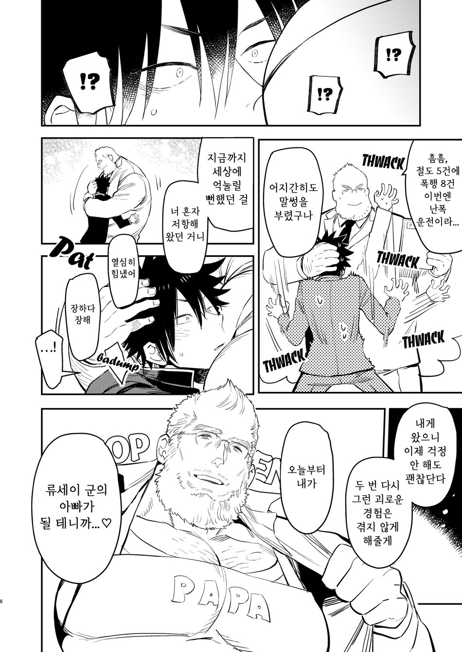 ヤンキーくんとマシュマロパパ page 6 full