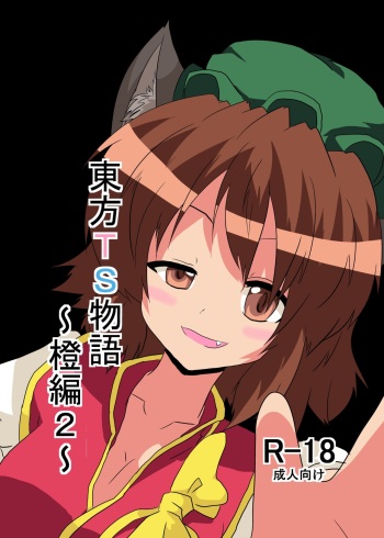 Touhou TS Monogatari ~Chen hen 2~ cover