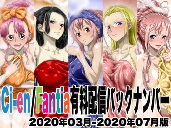 Ci-en/Fantia有料配信バックナンバー2020年03月-2020年07月版 cover