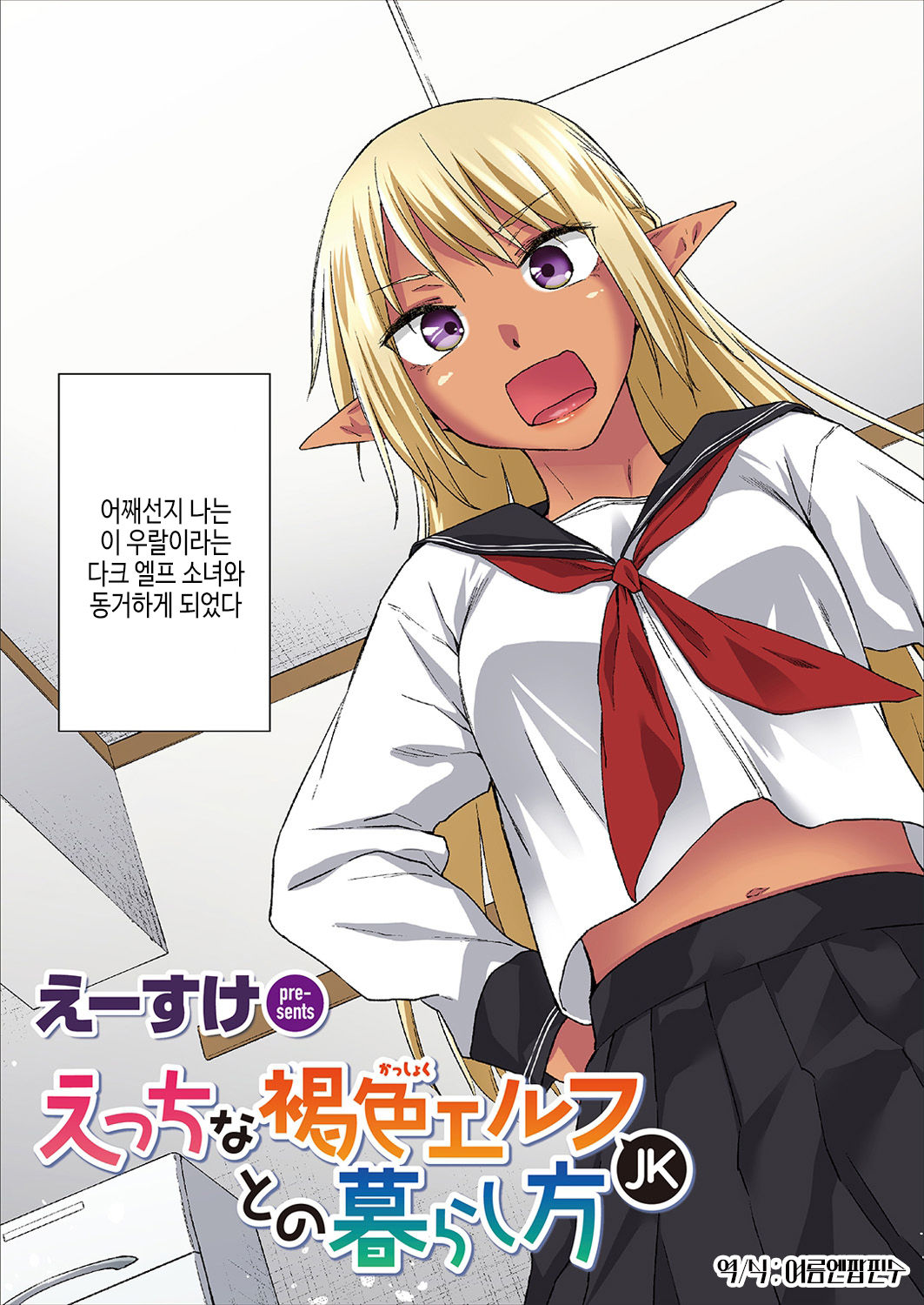 Ecchi na Kasshoku Elf JK to no Kurashikata  Vol. 1 page 3 full