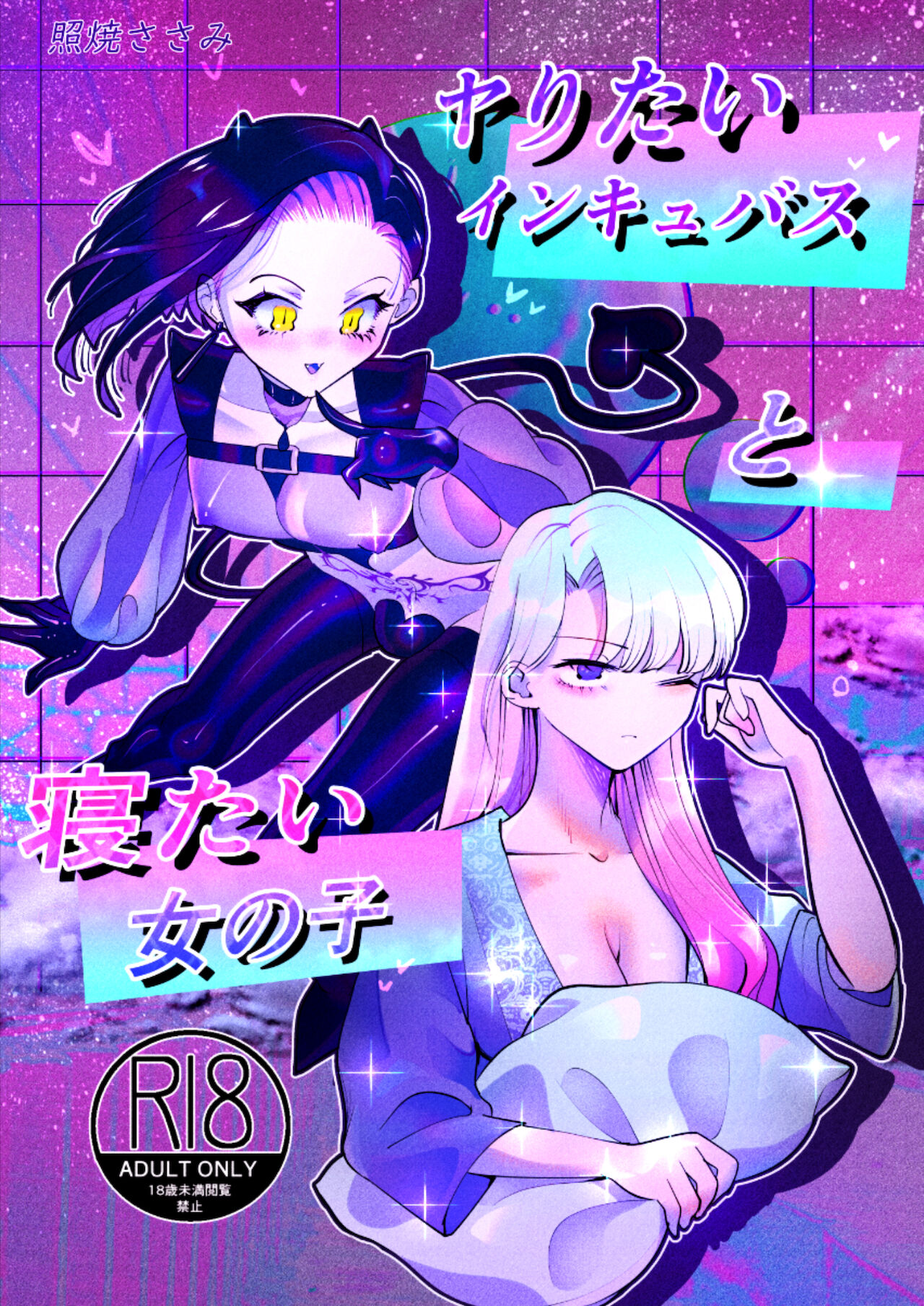 ヤりたいインキュバスと眠たい女の子 page 1 full