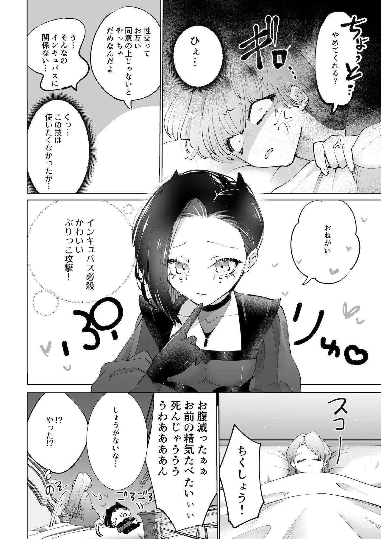 ヤりたいインキュバスと眠たい女の子 page 5 full