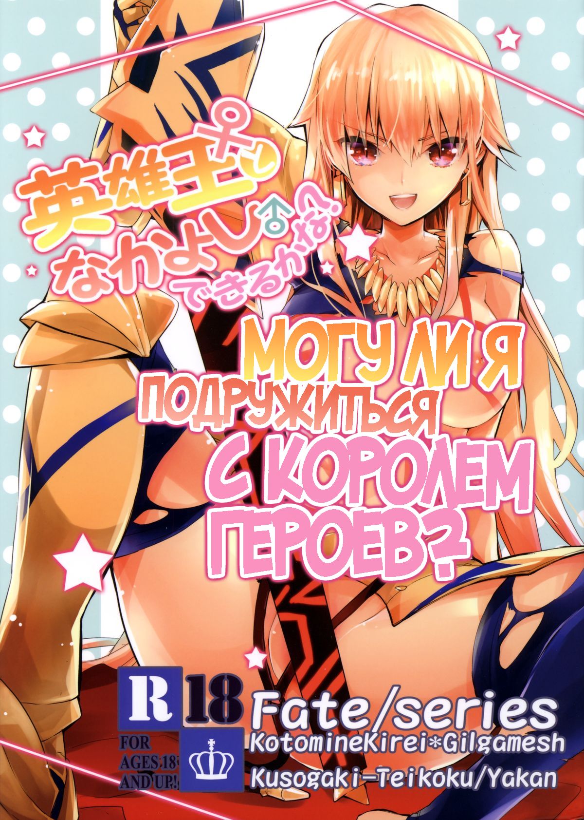 Eiyuuou ♀ to Nakayoshi ♂ Dekiru kana | Могу ли я подружиться с Королем Героев? page 1 full