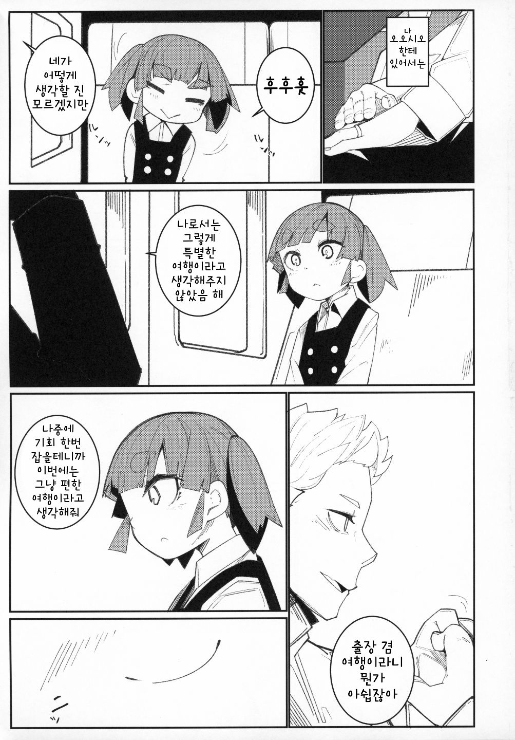 Ooshio Train | 오오시오 트레인 page 4 full