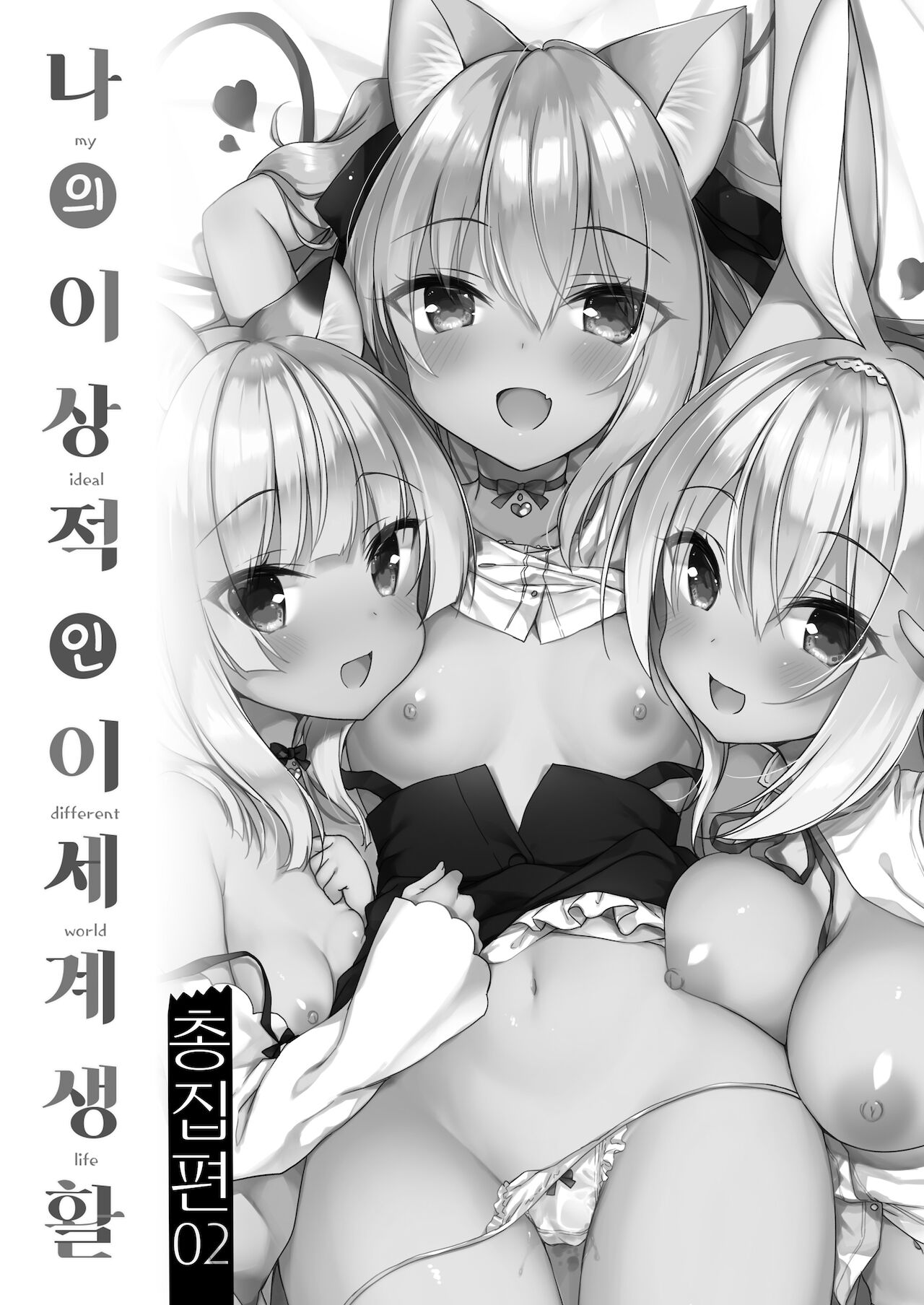 Boku no Risou no Isekai Seikatsu Soushuuhen 02 | 나의 이상적인 이세계 생활 총집편 02 page 4 full