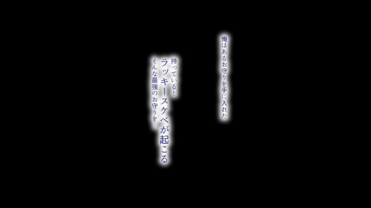 ラッキードスケベ！番外編【白線バージョン】 page 1 full