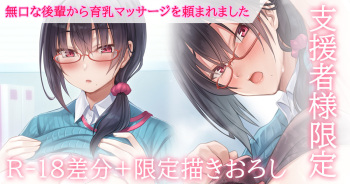 無口な会社の後輩に育乳マッサージを頼まれました cover