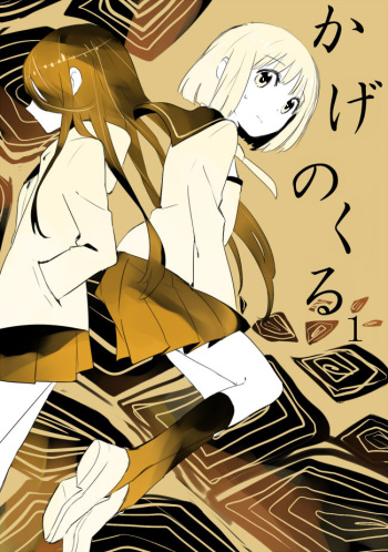 かげのくる cover