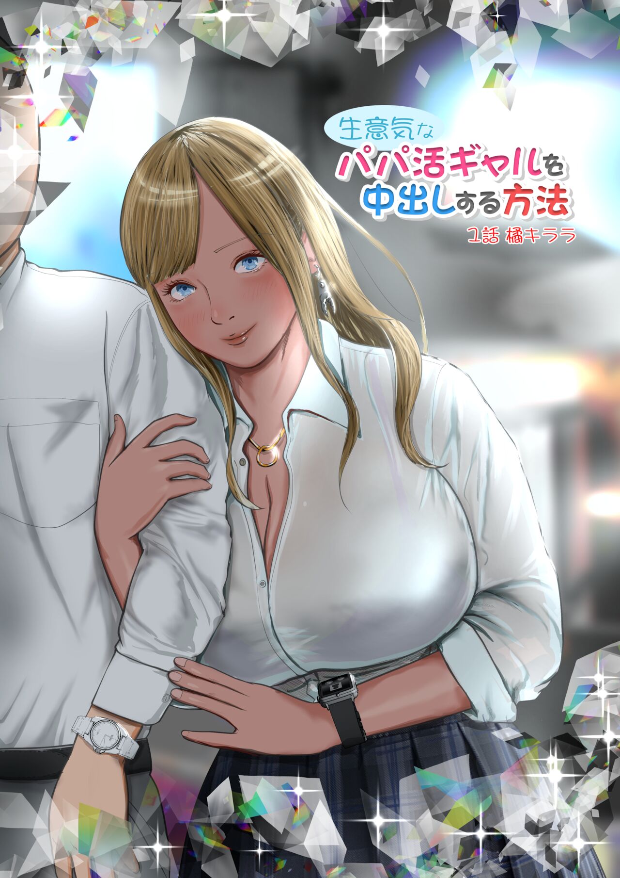 Namaikina papa katsu gyaru o chū dashi suru hōhō 1-wa Tachibana kirara page 1 full