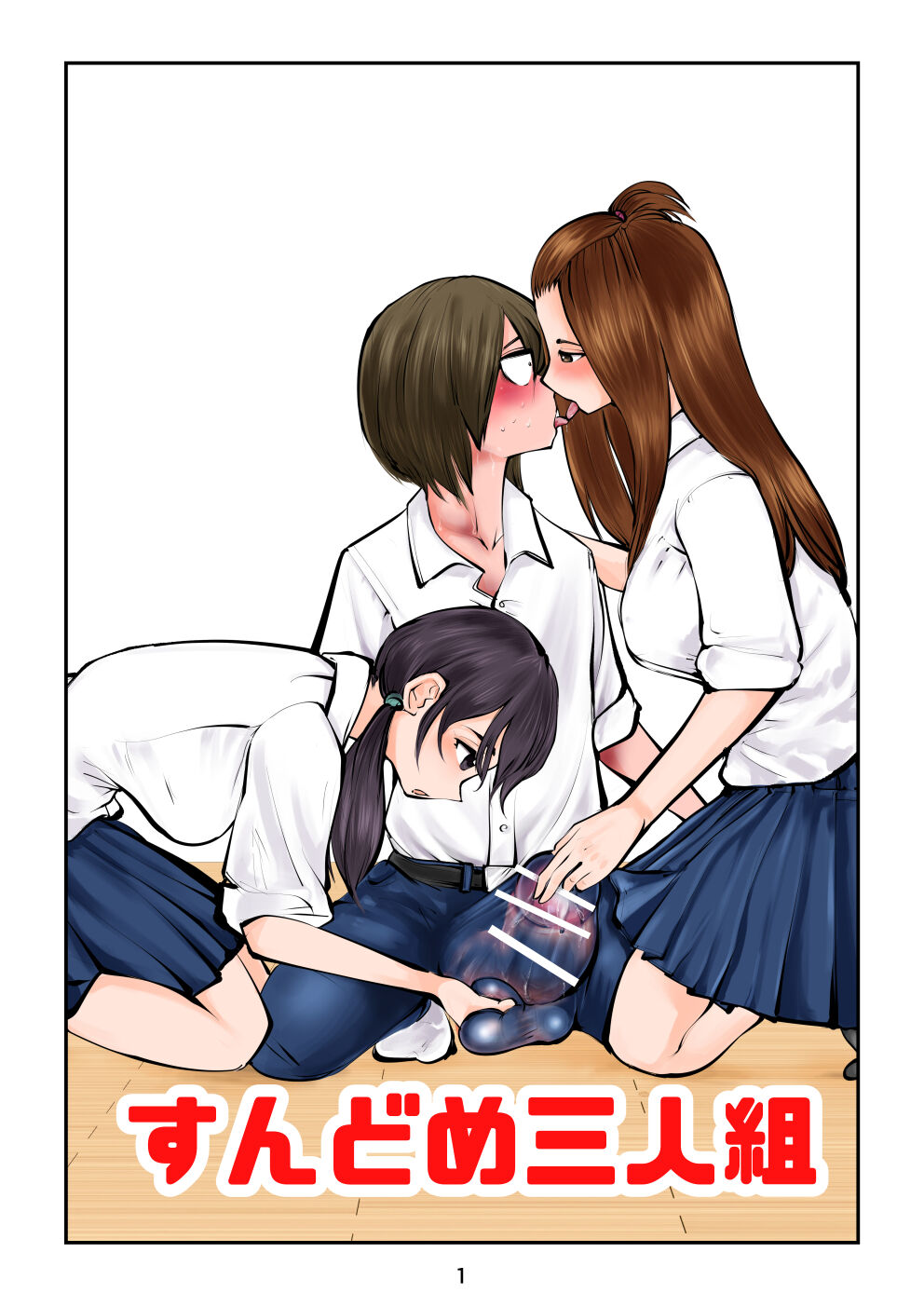 Sundome Sanningumi page 1 full