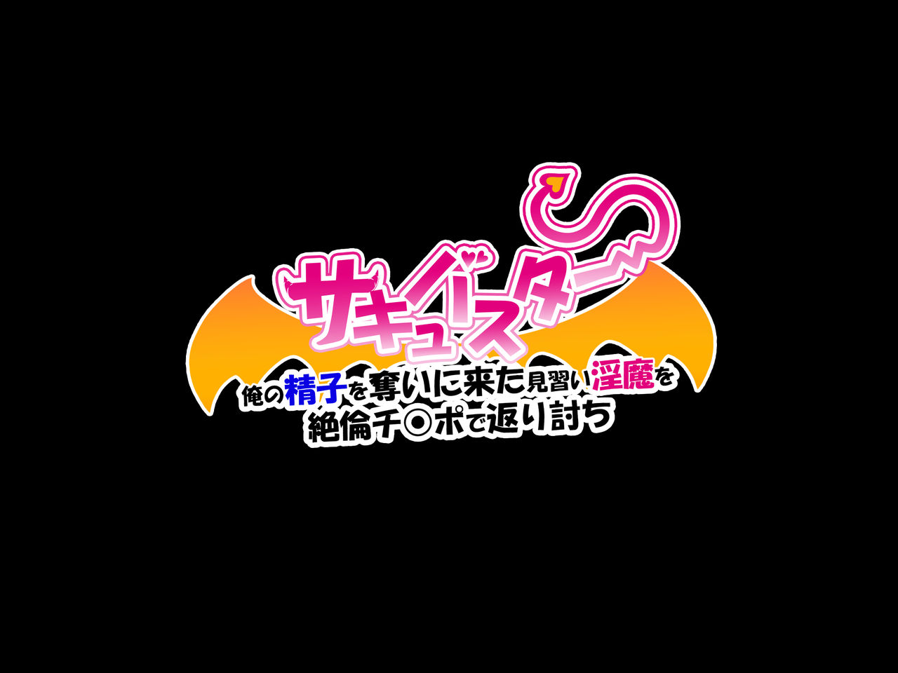 サキュバスター 俺の精子を奪いに来た見習い淫魔を 絶倫チ○ポで返り討ち page 2 full