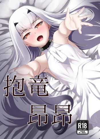 抱竜昂昂 cover