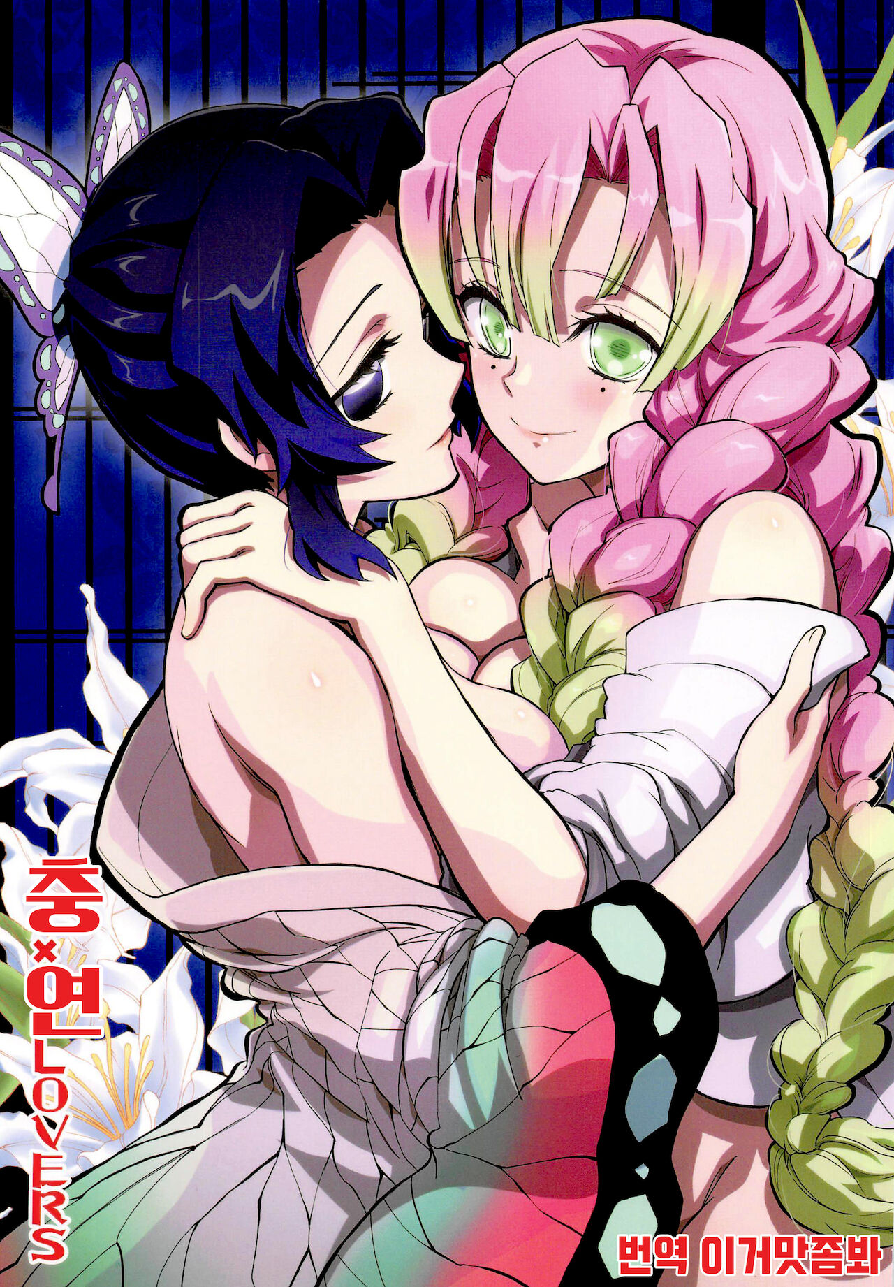 Mushi x Koi LOVERS | 충×연 LOVERS page 1 full