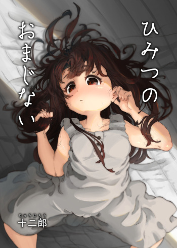 ひみつのおまじない cover
