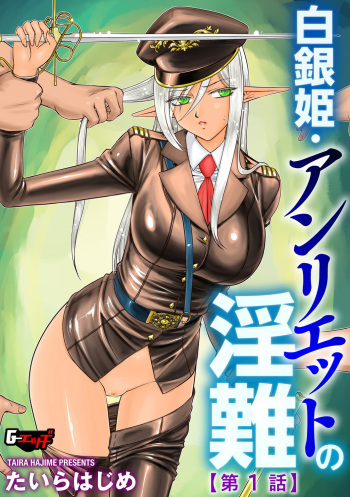 白銀姫・アンリエットの淫難 1-5 cover