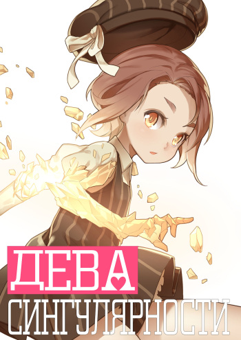 MAIDEN SINGULARITY Chapter 1 | Дева сингулярности - Глава 1 cover
