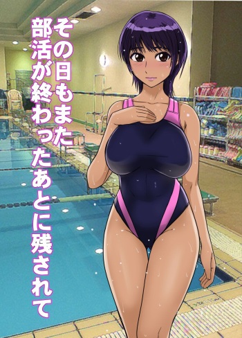 その日もまた部活が終わった後に残されて cover