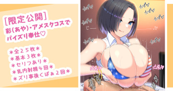 アメスクコスの彩がラブホテルでパイズリ奉仕♡１週間分のオナ禁ザーメンを搾り取られる♡ cover