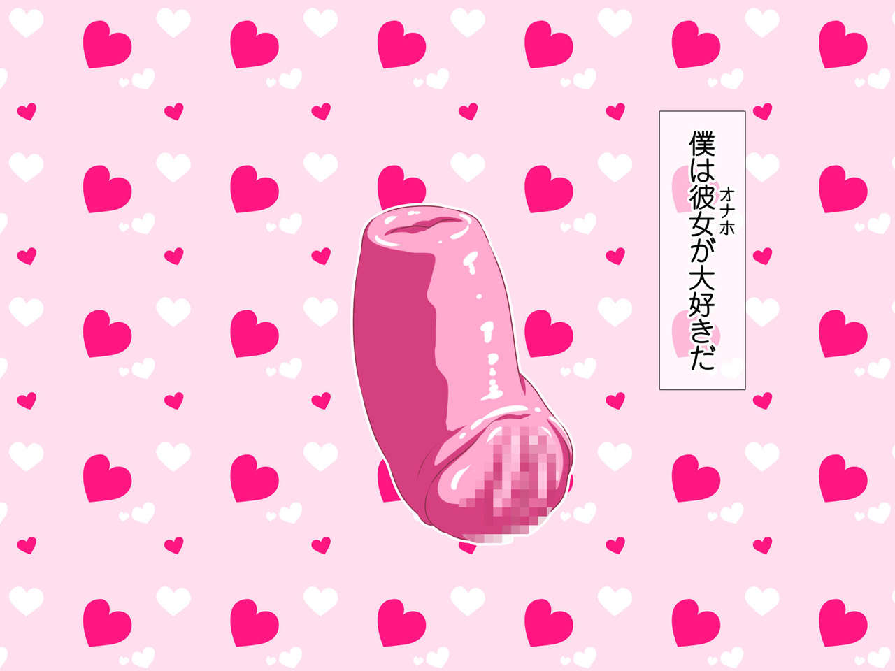 #Onaholeshōjo ~ dōtei de onahomania no boku ga katsuage sa rete JK harem o kizuku made ~ page 7 full