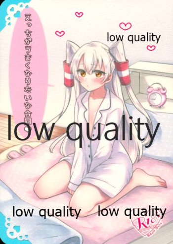 えっちがうまくなりたいな合同 cover