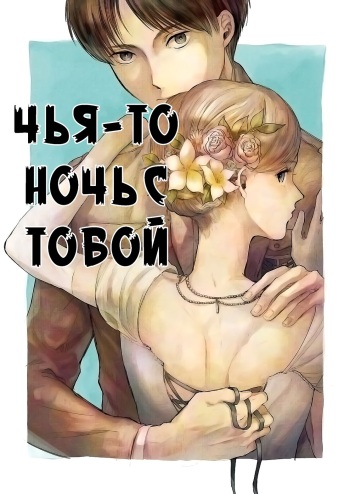 Anata a Dareka no Yoru | Чья-то ночь с тобой cover