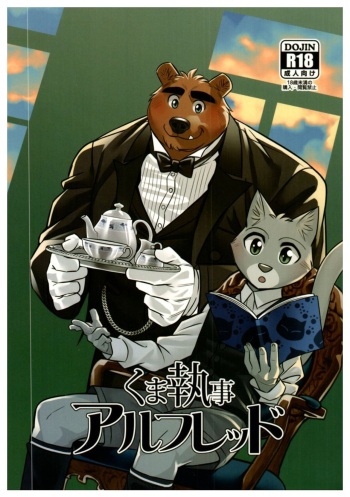 Kuma Shitsuji Alfred | Bear Butler Alfred cover