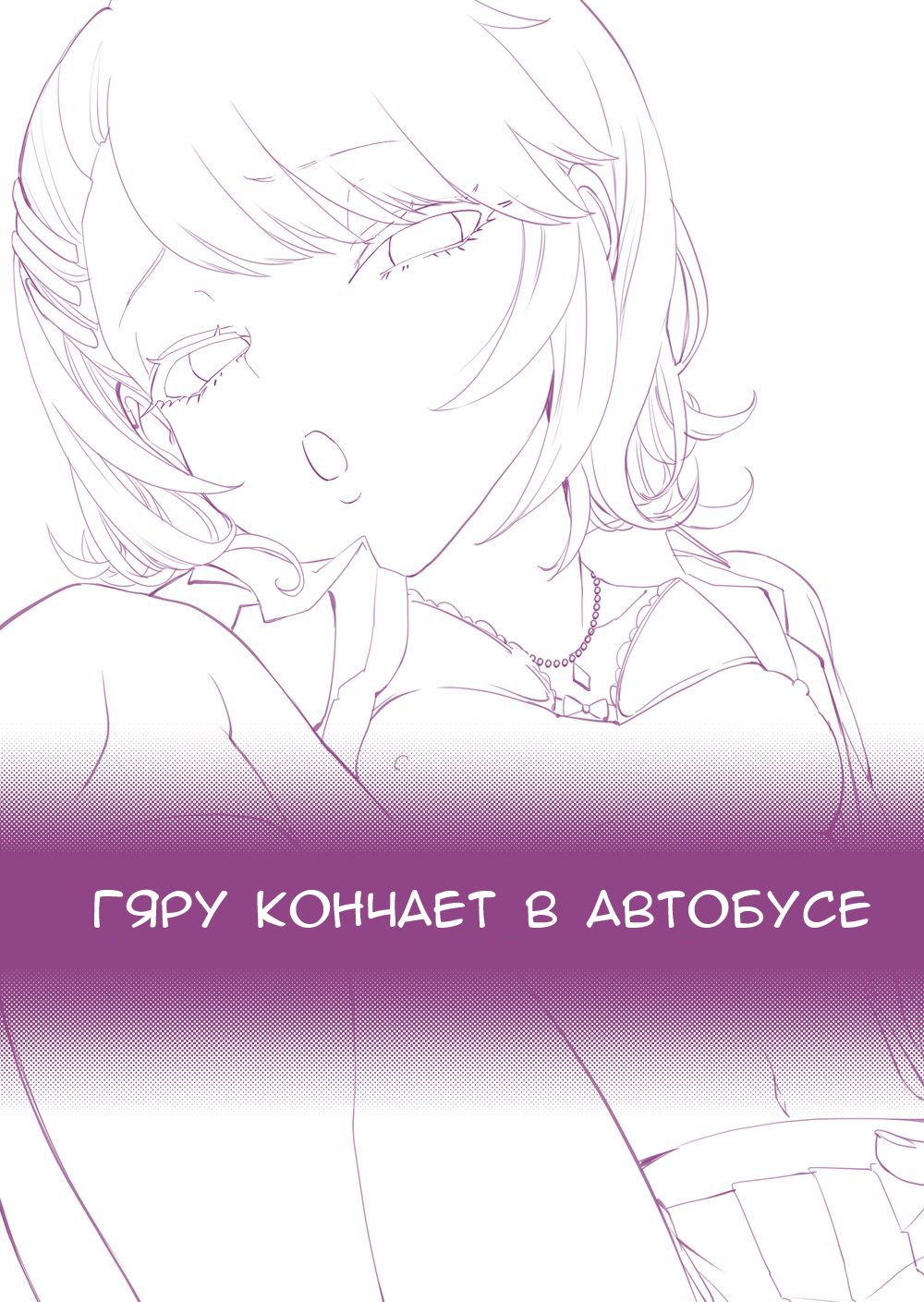 Galko wa Bus de Zecchouchuu | Скачать хентай Гяру кончает в автобусе page 2 full