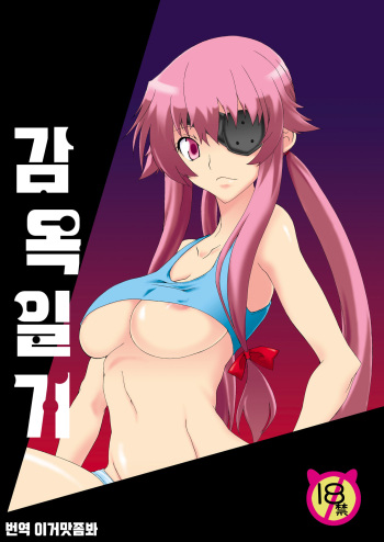 Rougoku Nikki | 감옥 일기 cover