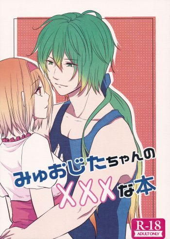 みゅおじたちゃんの×××な本 cover