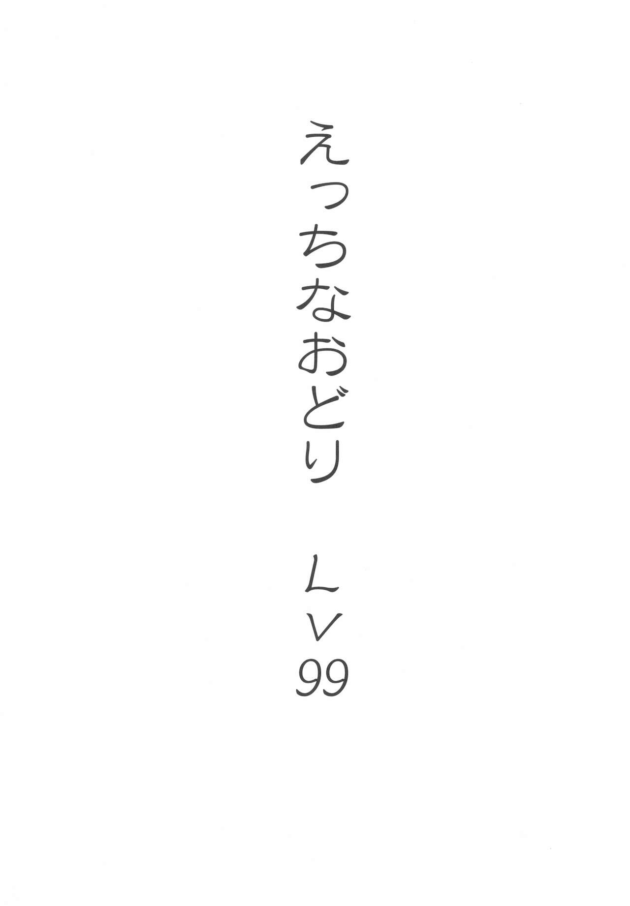 Ecchi na Odori Level 99 page 3 full