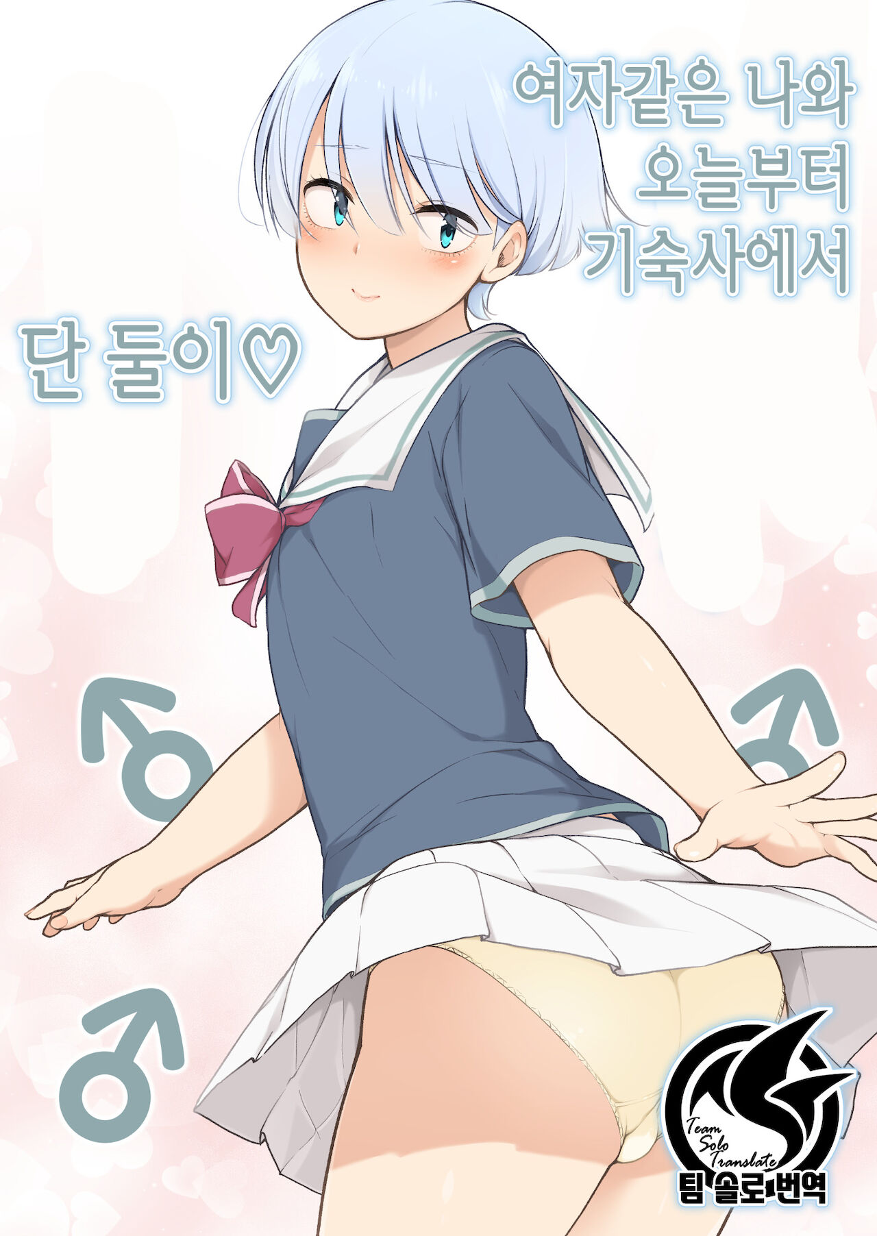 Onnappoi Boku to Kyou kara Ryou de Futarikiri | 여자같은 나와 오늘부터 기숙사에서 단 둘이 page 1 full