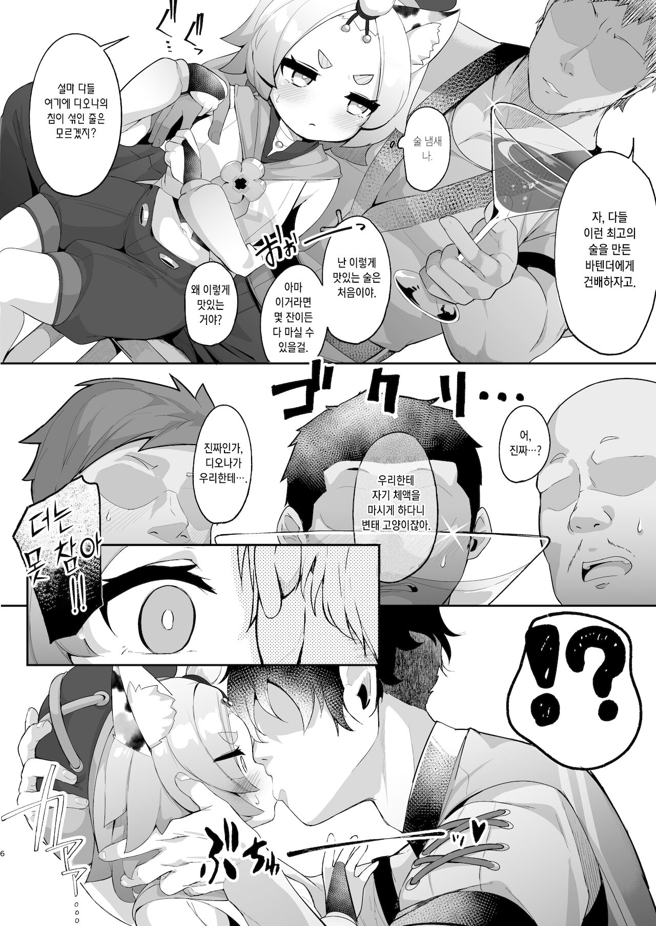 Diona no Himitsu no Cocktail | 디오나의 비밀의 칵테일 page 6 full