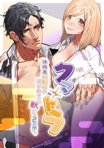 クマとトラ〜体格差幼馴染のはじめてから、獣になる2日間まで〜 cover