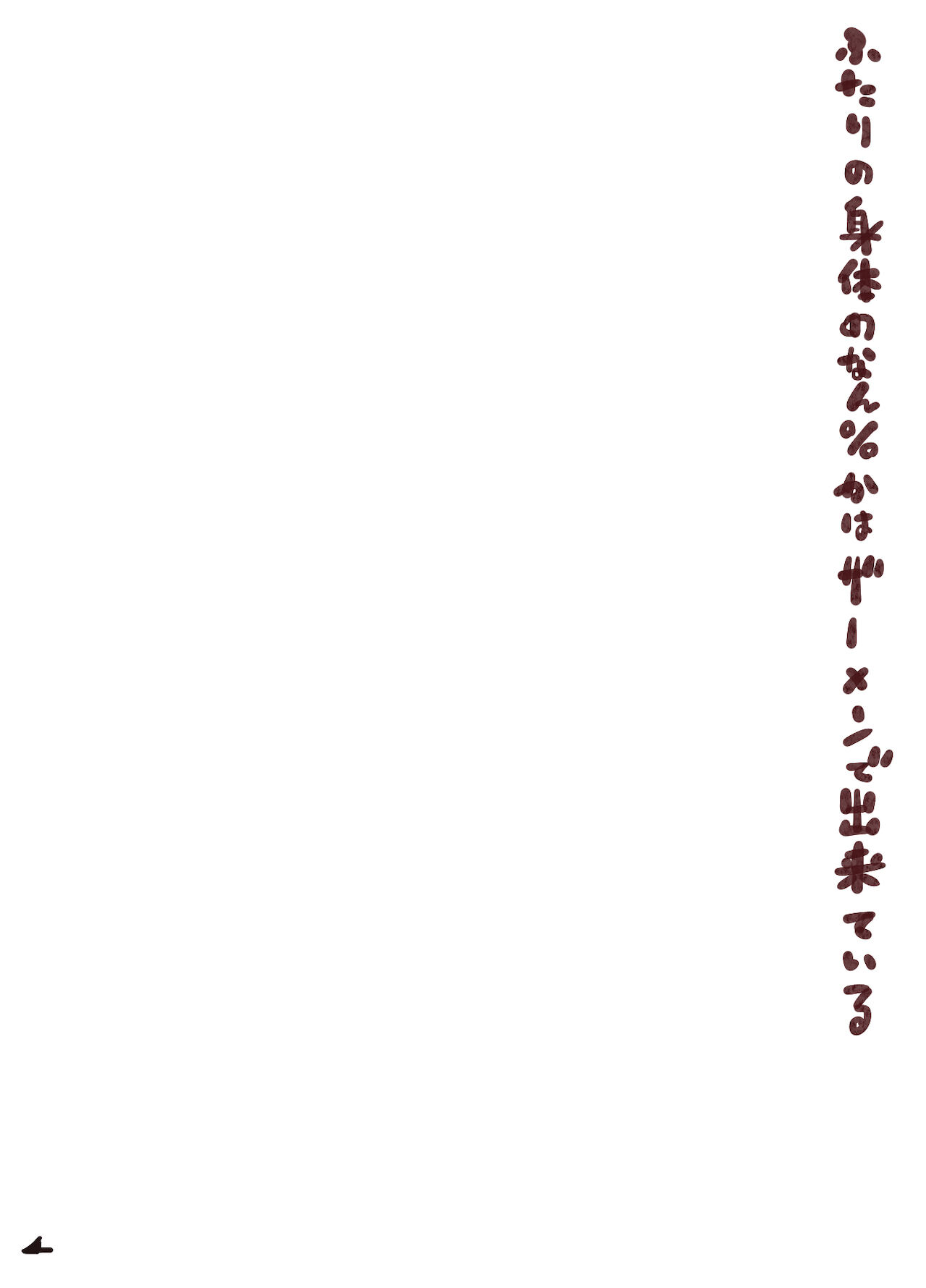 Futari no Karada no Nan% ka wa Semen de Dekiteiru page 4 full